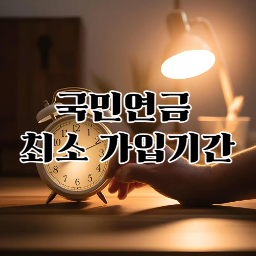 국민연금의 최소 가입기간: 10년이 왜 중요할까?