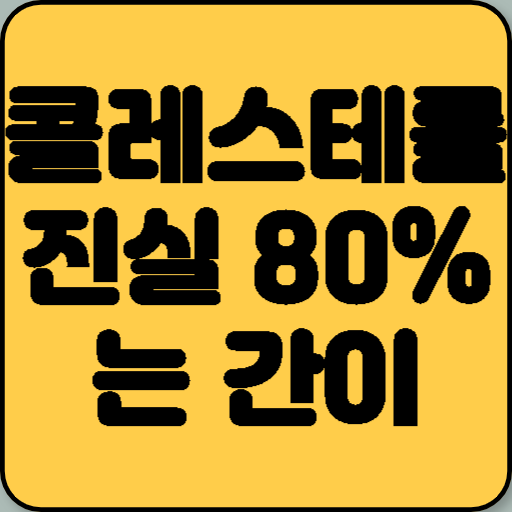 혈중 콜레스테롤의 80% 이상이 간에서 만들어진다