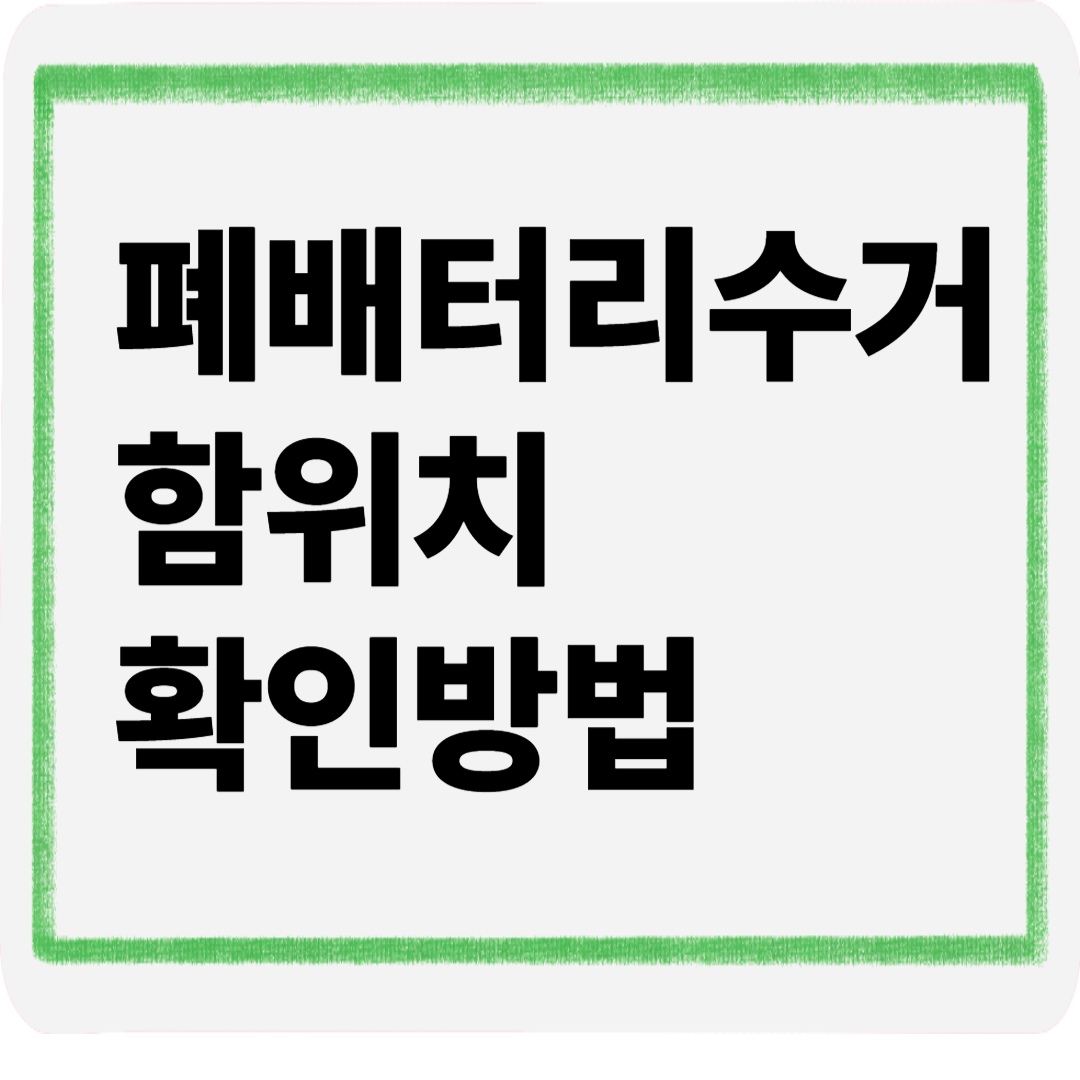 폐배터리수거함위치확인방법