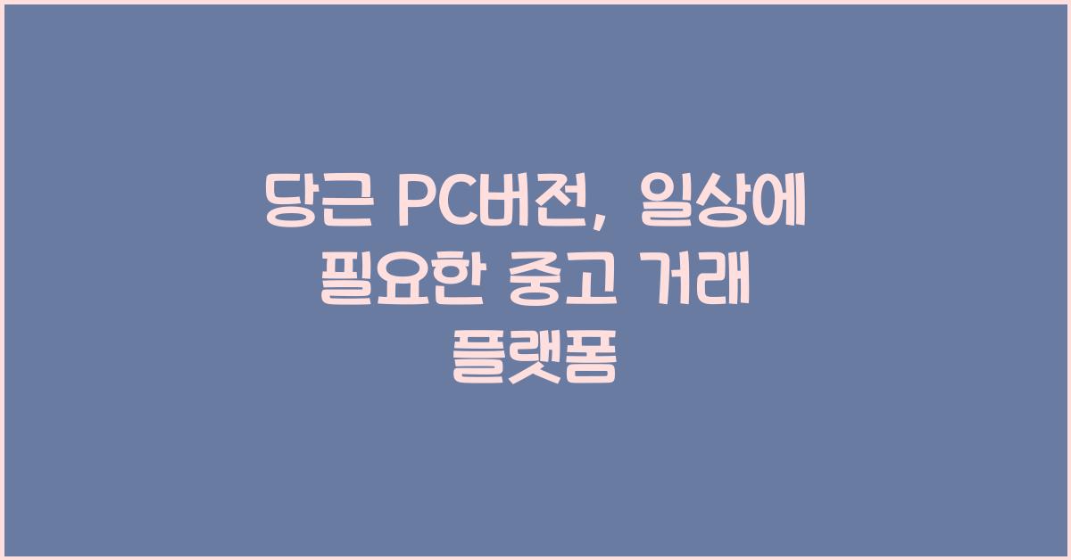 당근 pc버전