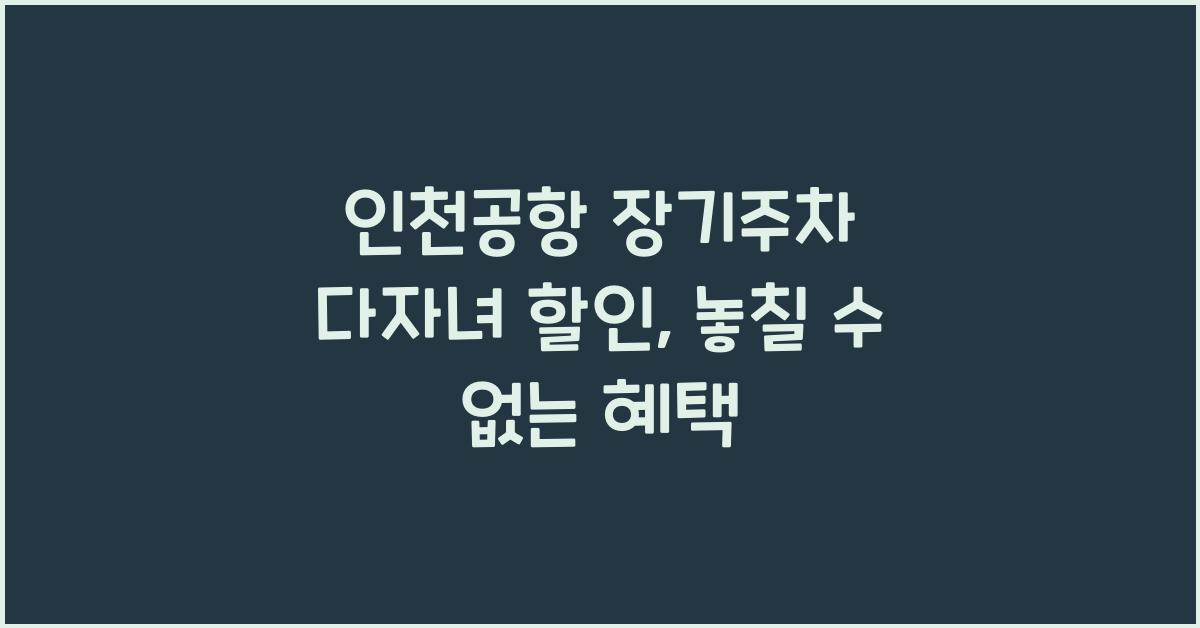 인천공항 장기주차 다자녀 할인