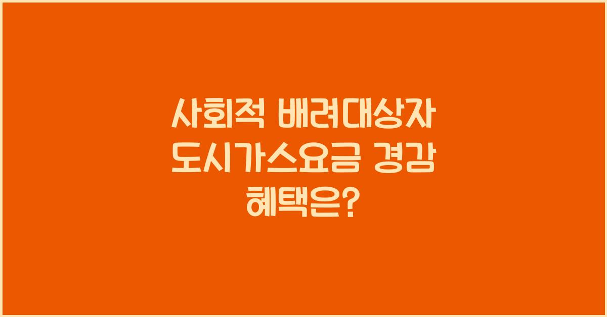 사회적 배려대상자 도시가스요금 경감