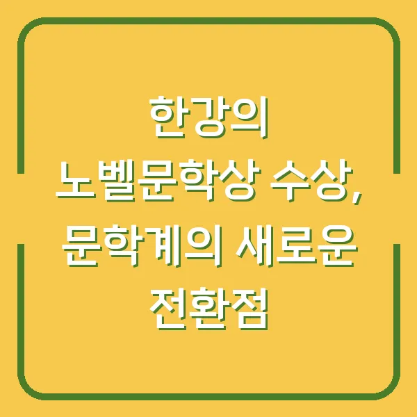 한강의 노벨문학상 수상, 문학계의 새로운 전환점
