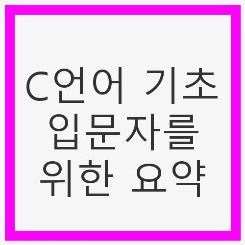C언어 기초 입문자를 위한 요약