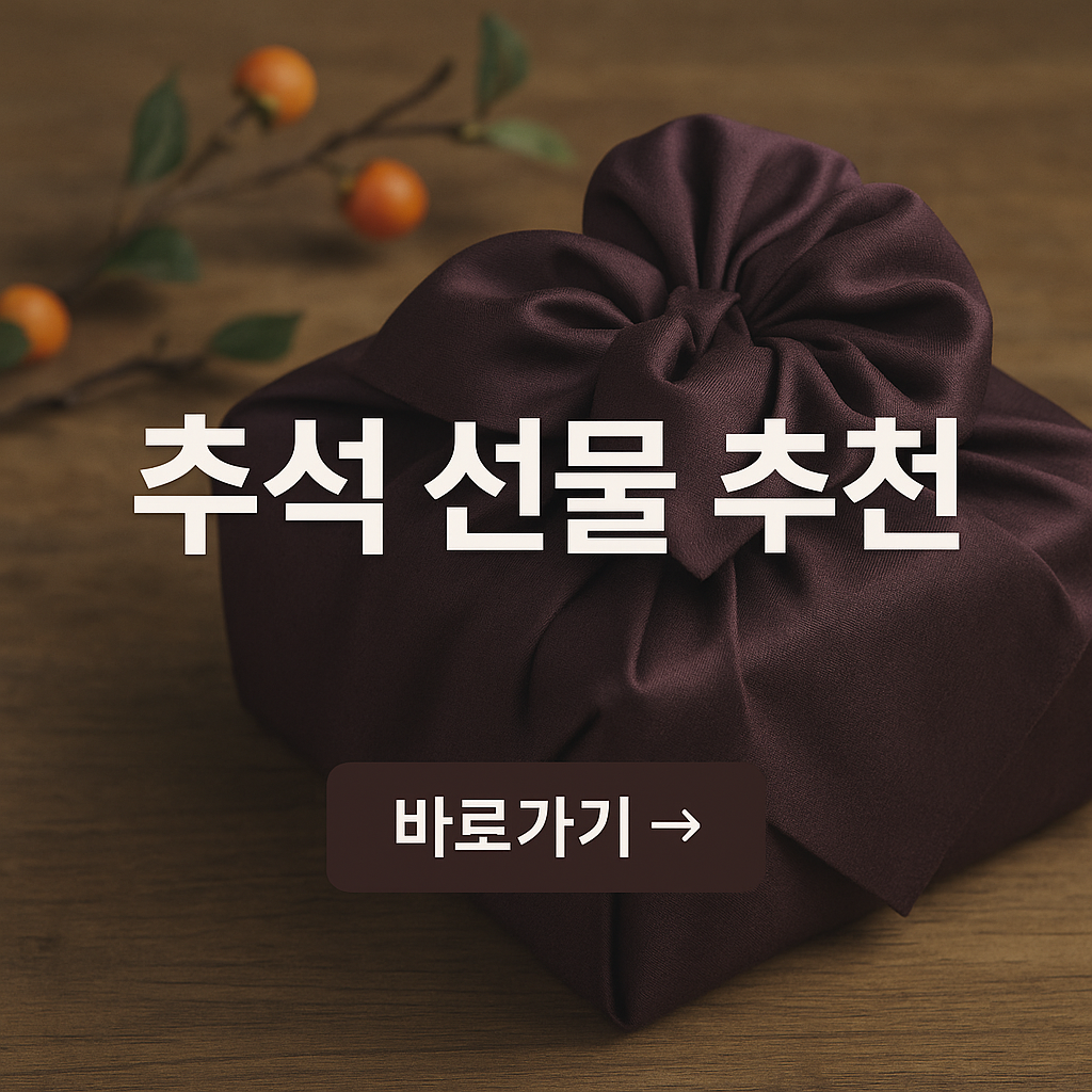 추석선물 추천