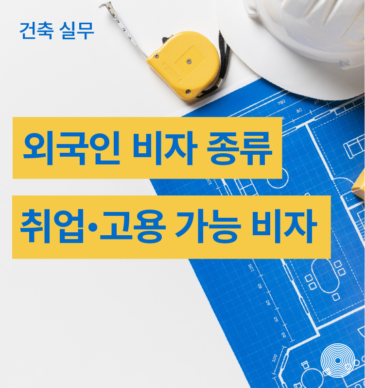 외국인 비자 종류 건설업 취업 가능