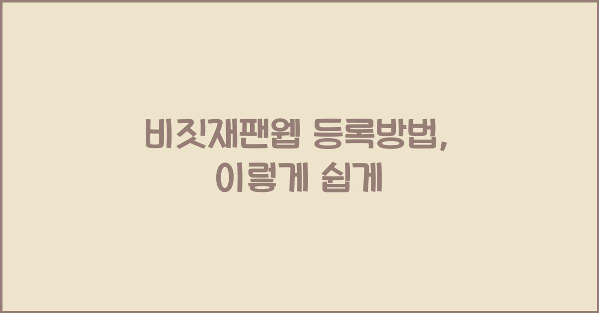 비짓재팬웹 등록방법