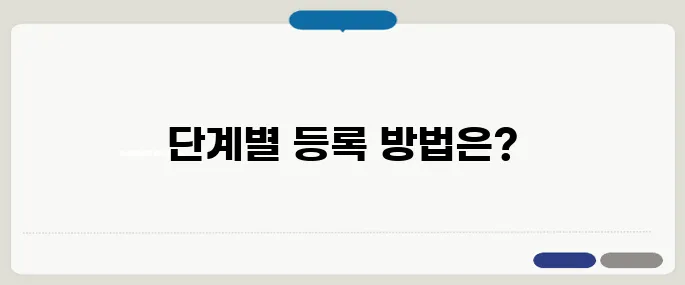 법인인감계 좌번호 등록 절차