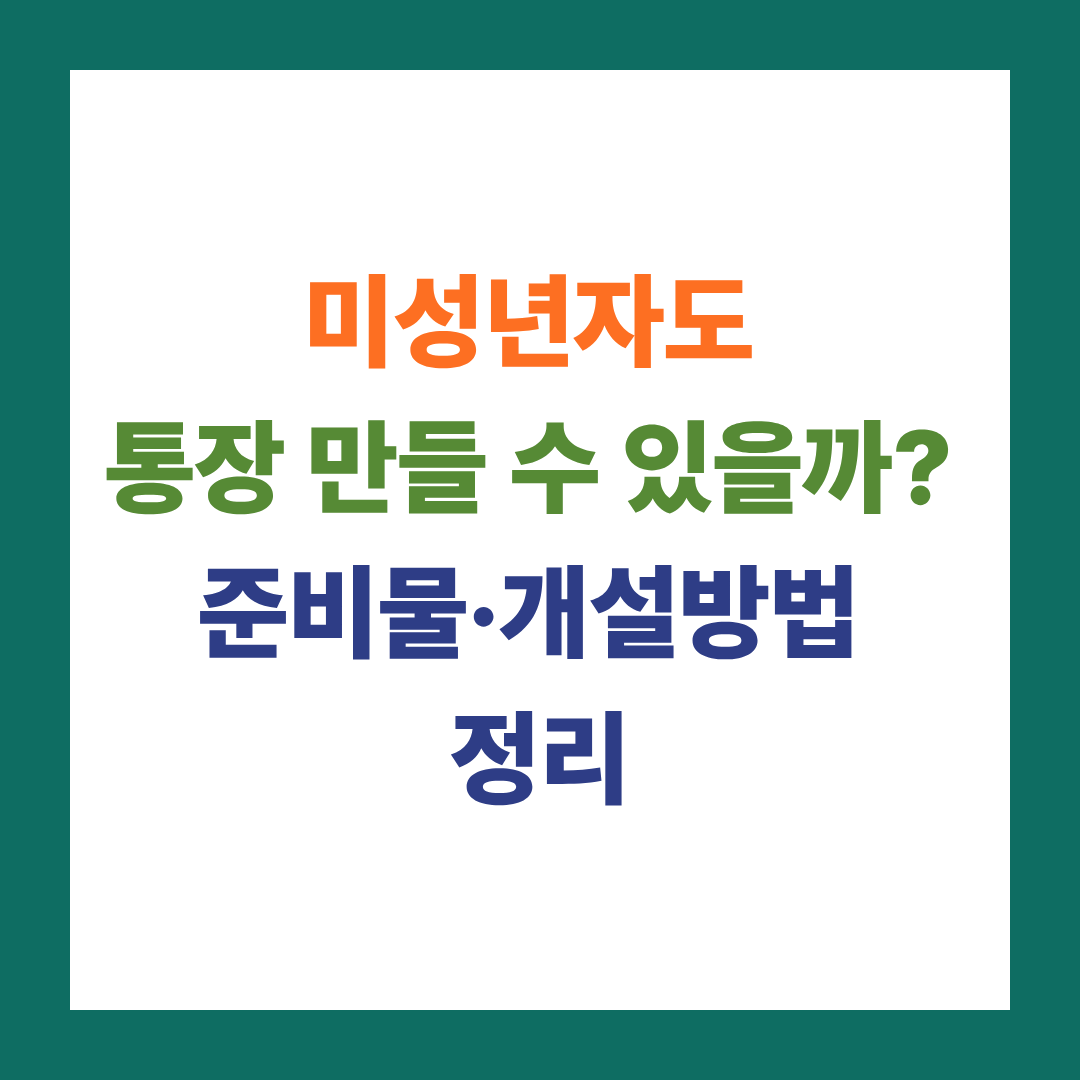 미성년자도 통장 만들 수 있을까