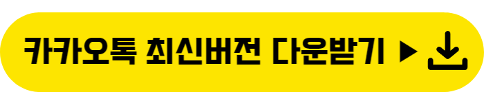카카오톡 조용히 나가는 방법
