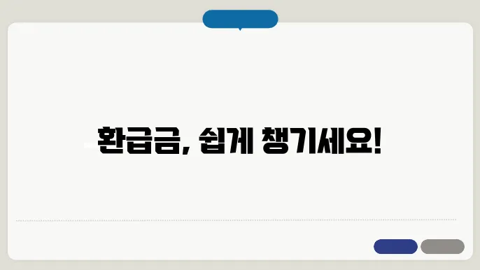 종합소득세 환급금 신청방법