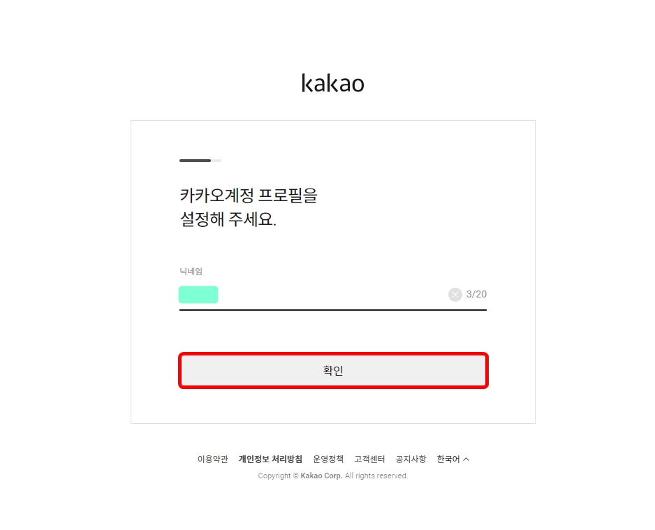 카카오계정-닉네임-입력