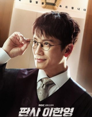 드라마 판사 이한영