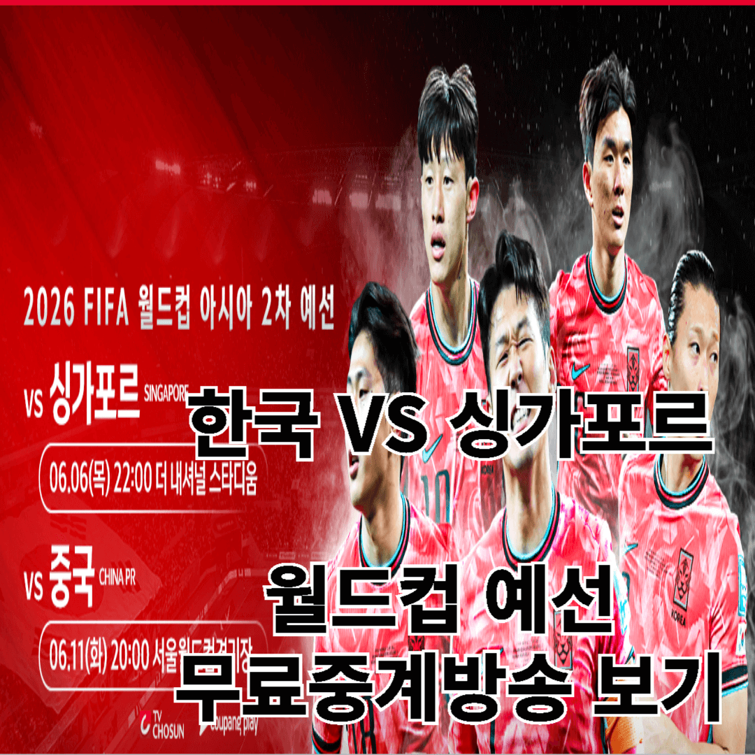 한국 싱가포르 월드컵예선