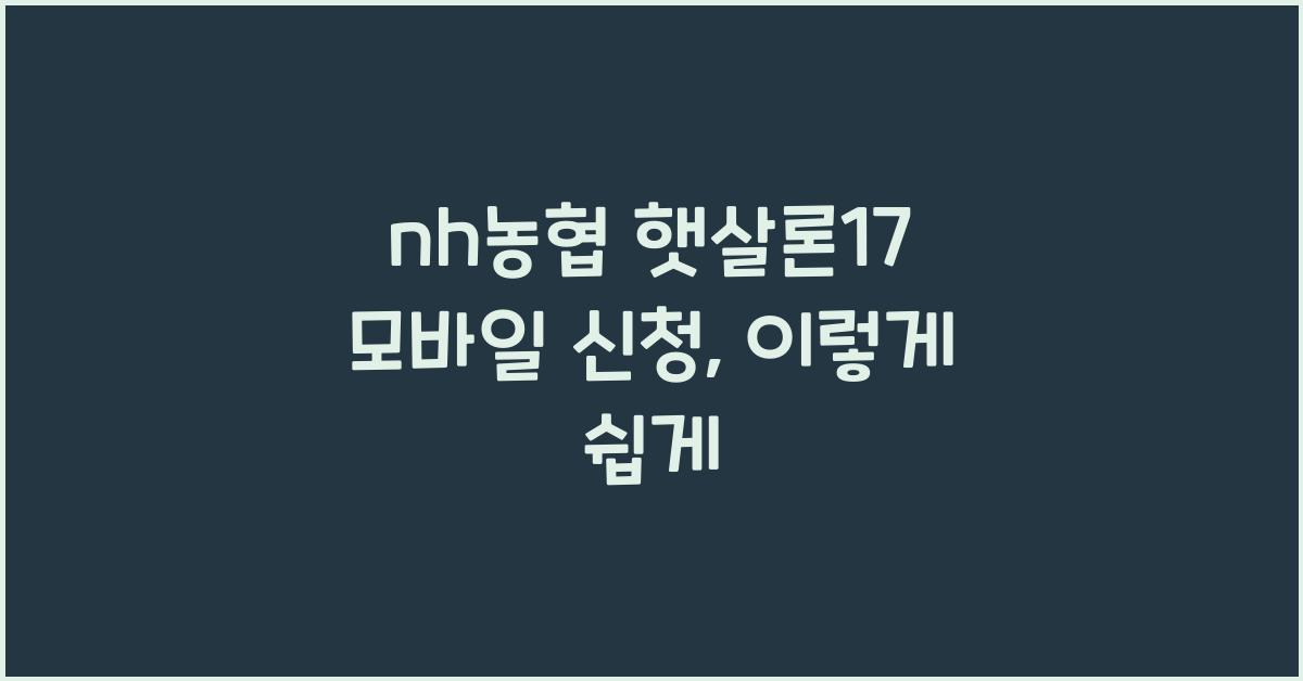 nh농협 햇살론17 모바일 신청