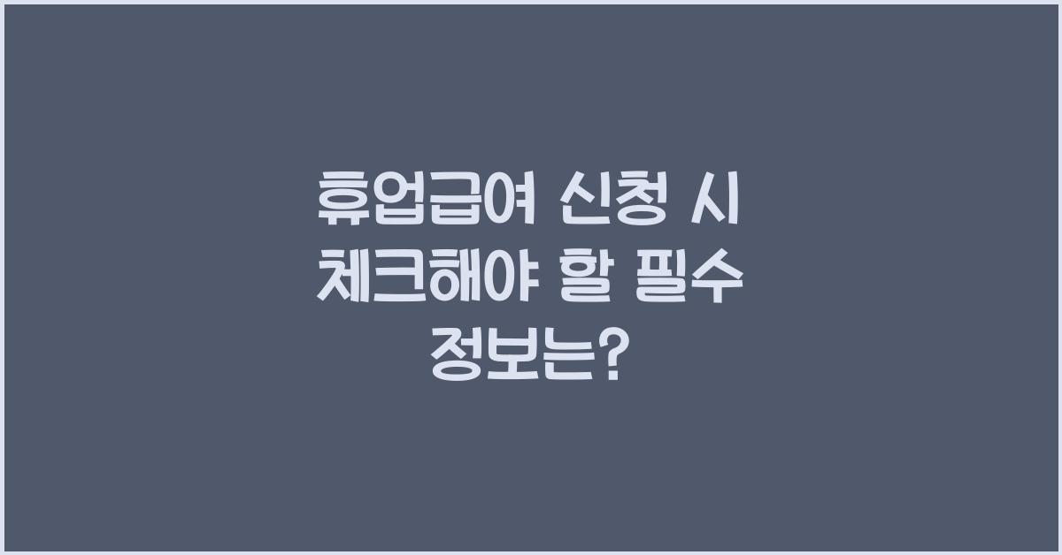 휴업급여
