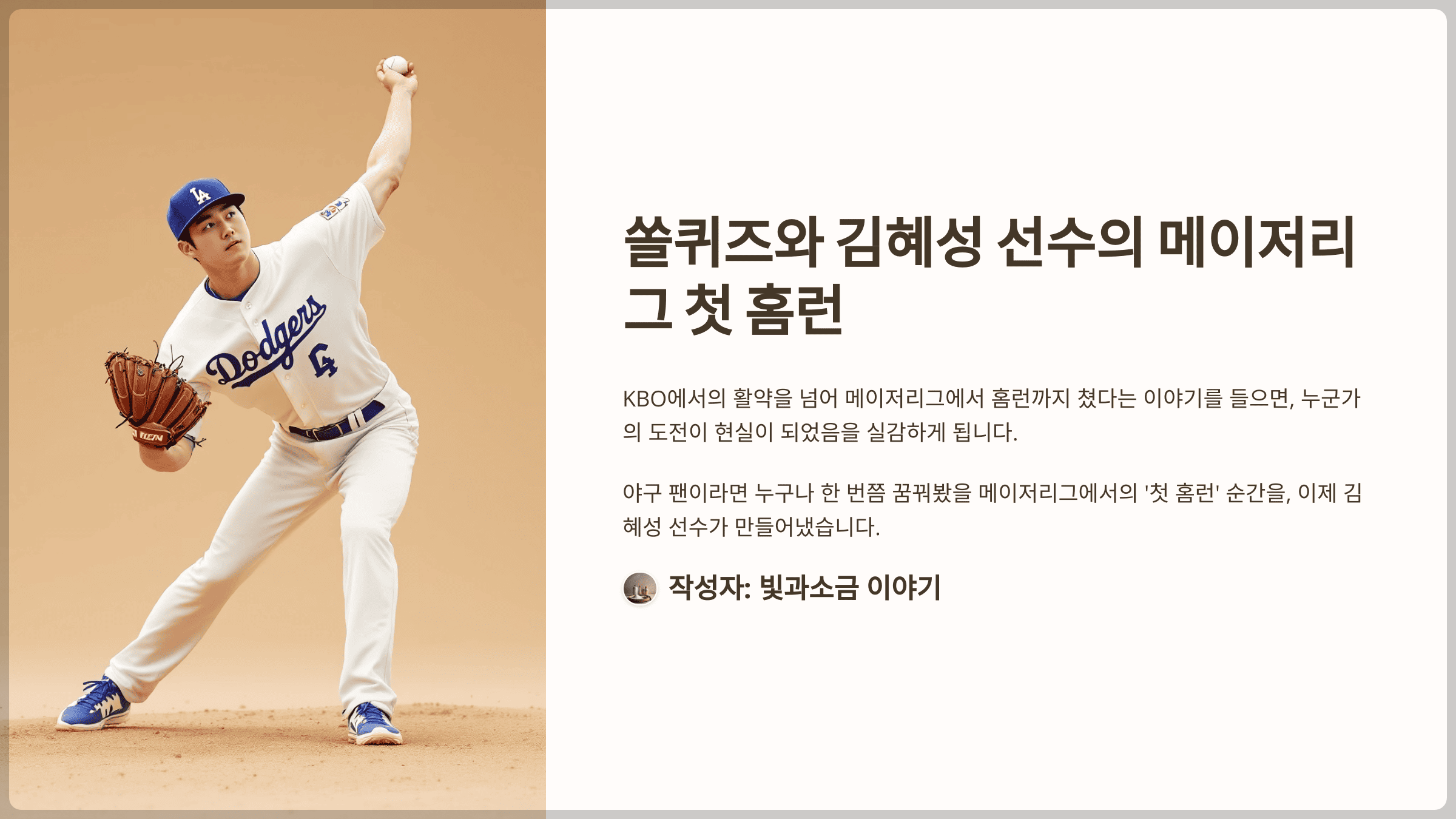 쏠퀴즈 2025년 5월 18일 정답과 LA 다저스 김혜성 선수의 첫 메이저리그 홈런, 김 선수는 몇 번째 메이저리그 진출한 한국 선수일까?