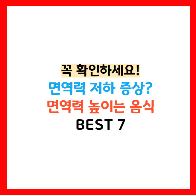 면역력 높이는 방법
