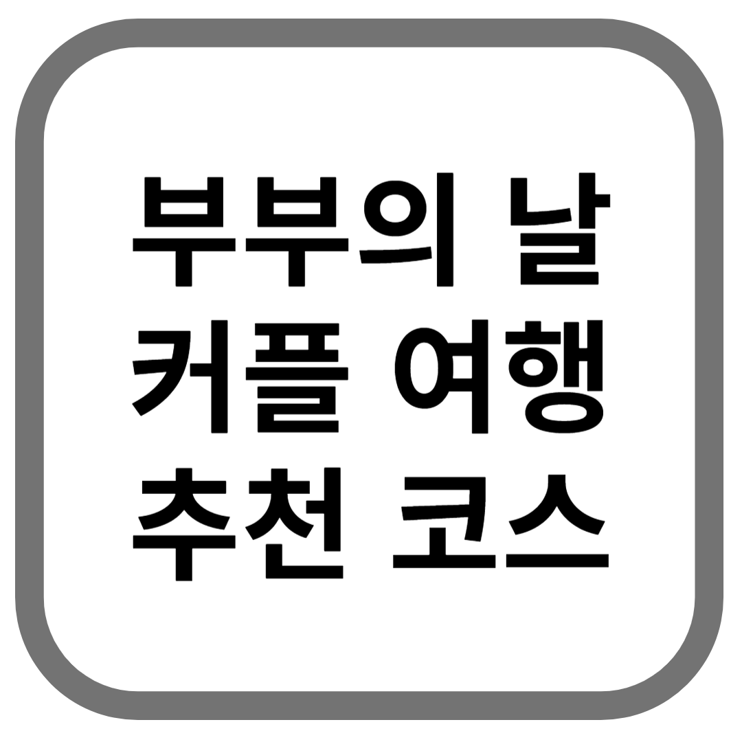 부부의 날 커플 여행 추천 코스라고 적힌 썸네일