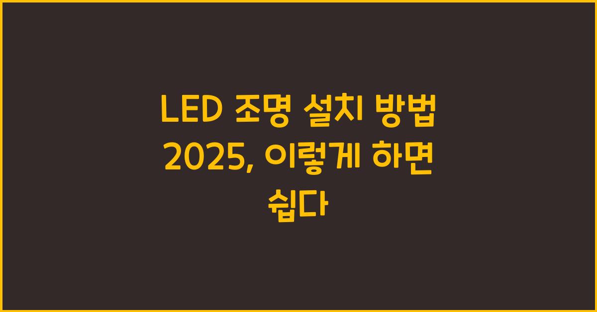 LED 조명 설치 방법 2025