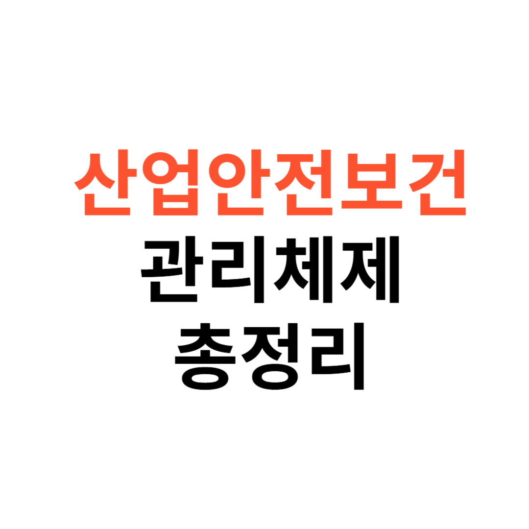 산업안전보건관리체제란