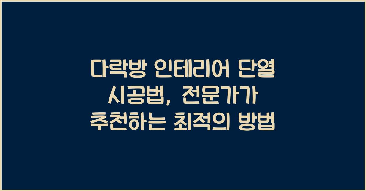다락방 인테리어 단열 시공법