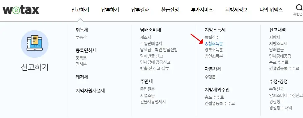위택스 홈페이지 신고 버튼 위치 안내