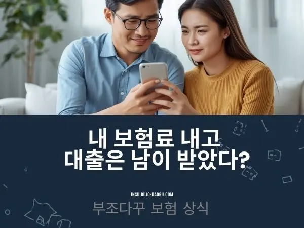 보험료는 내가 내고 대출은 가족이? ❘ 계약자&middot;피보험자 분쟁 완벽 정리