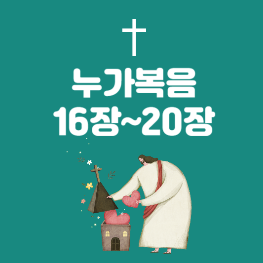 누가복음 16장~20장 요약: 비유와 권위에 대한 가르침