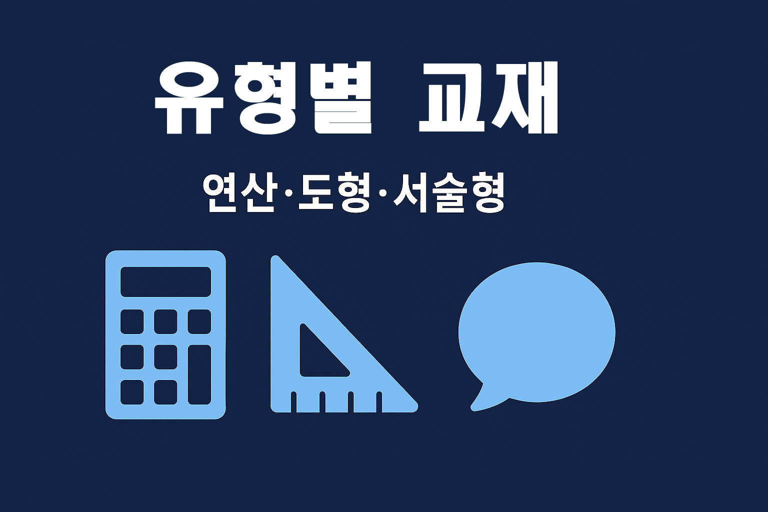 초등 수학 유형별 추천(연산/도형/서술형)