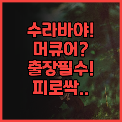 머큐어 수라바야 만야르 후기 출장객의..