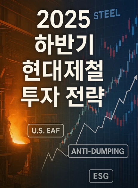 2025 하반기 현대제철 투자 전략