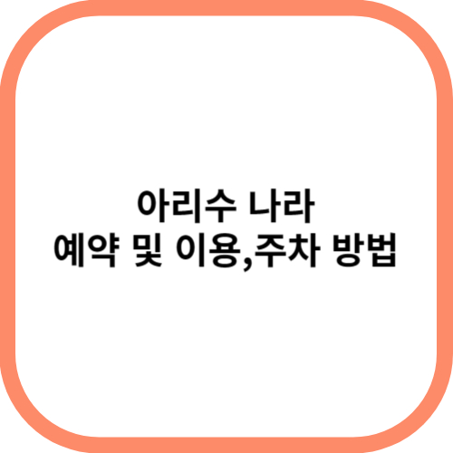 아리수 나라 썸네일