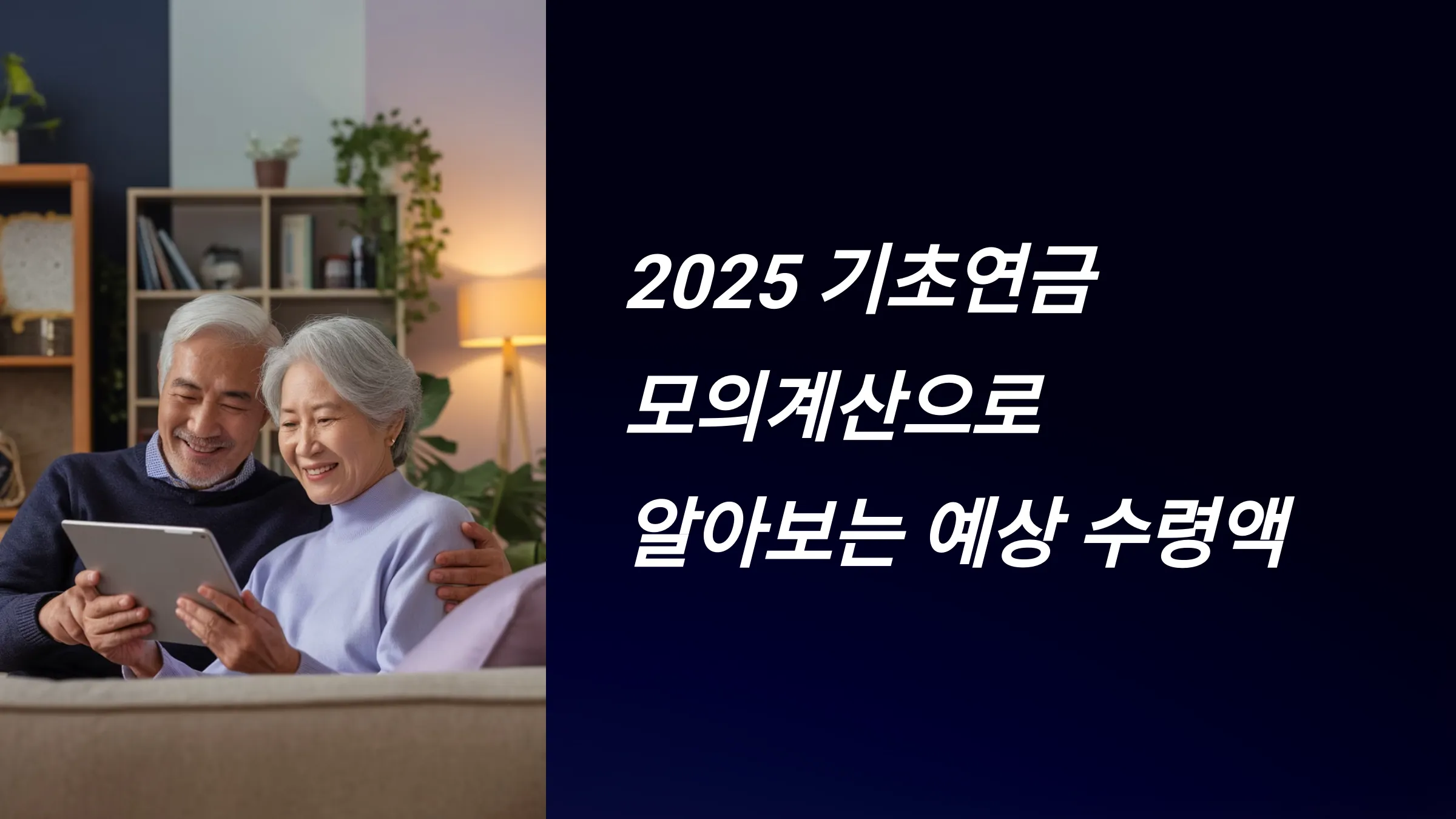 2025 기초연금 모의계산, 예상 수령액, 수급자격, 신청방법, 구비서류