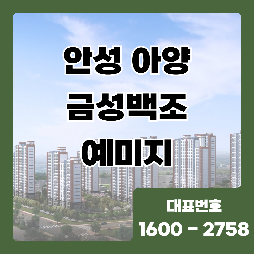 경기도 안성시 아양택지개발지구 B2블록에 들어서는 657세대 규모의 중대형 브랜드 아파트