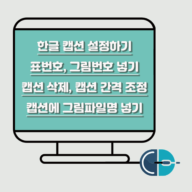 한글 캡션 설정 표번호 그림번호