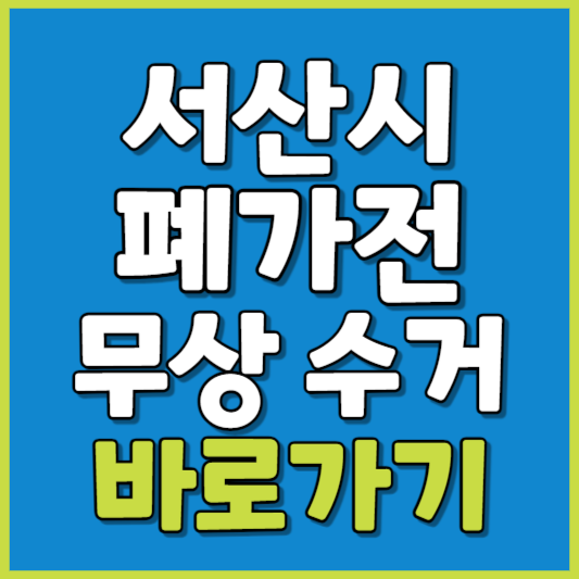 서산시 폐가전 제품 무상수거