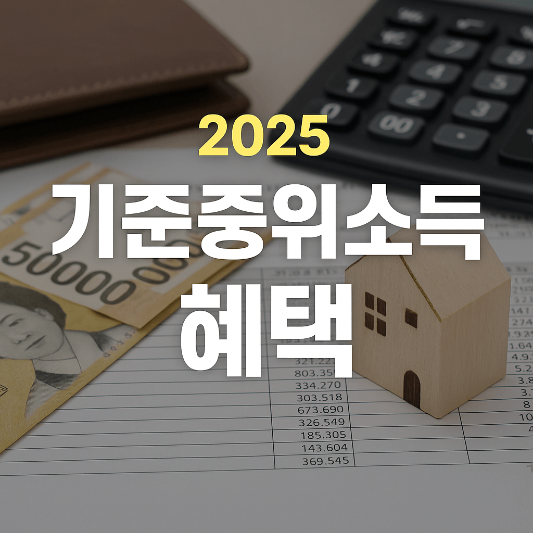 2025기준중위소득혜택
