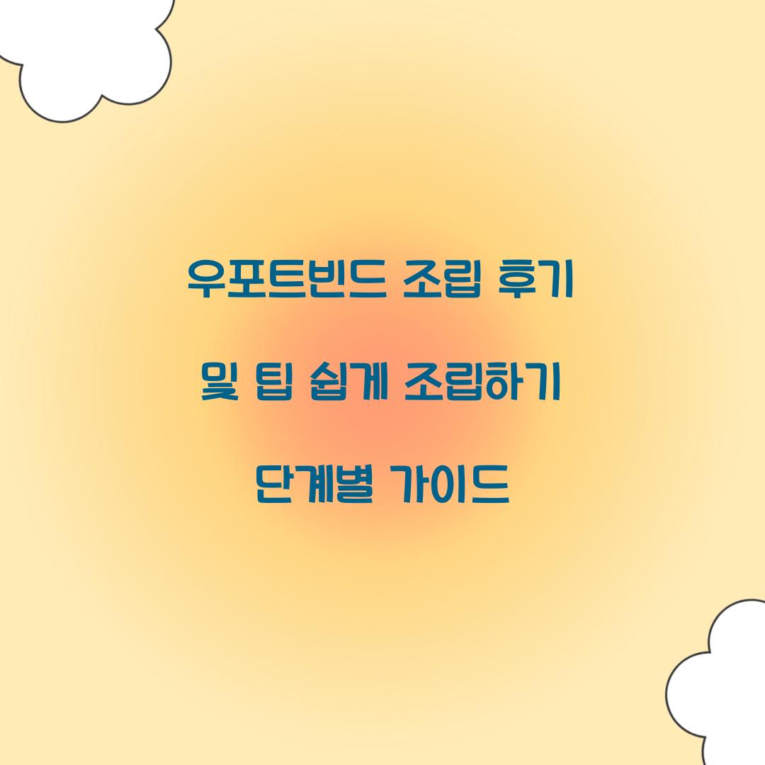 우포트빈드 조립