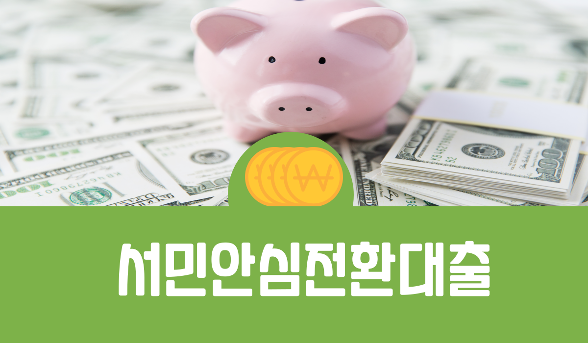 서민안심전환대출