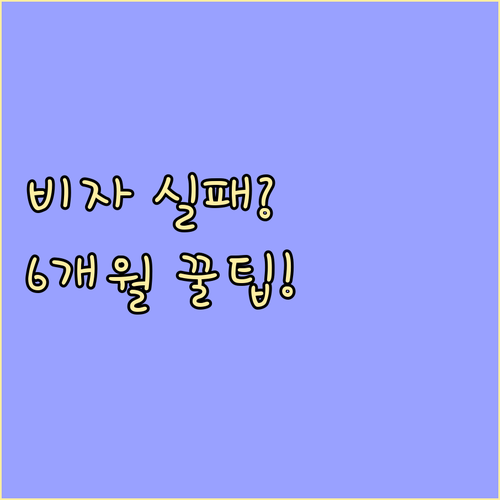 해외 취업 비자 발급 최소 6개월 장..