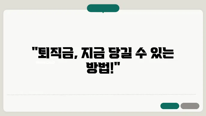 퇴직금 중간정산 요건