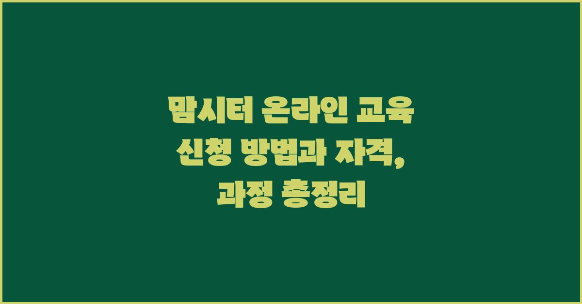 맘시터 온라인 교육 신청 방법