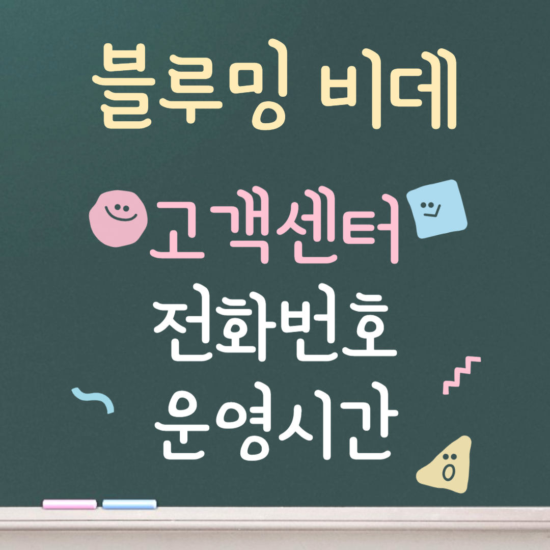 블루밍 비데 고객센터ㅣ전화번호ㅣ운영시간 안내