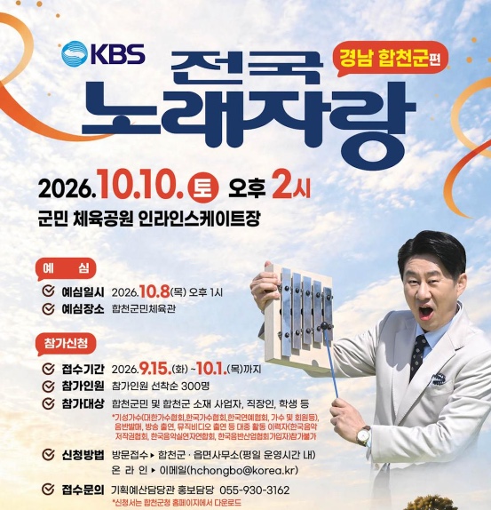 2026 KBS 전국노래자랑 합천군편 예심 신청방법 본선 일정·초대가수 신성·성리·윤태화·구수경·나예원