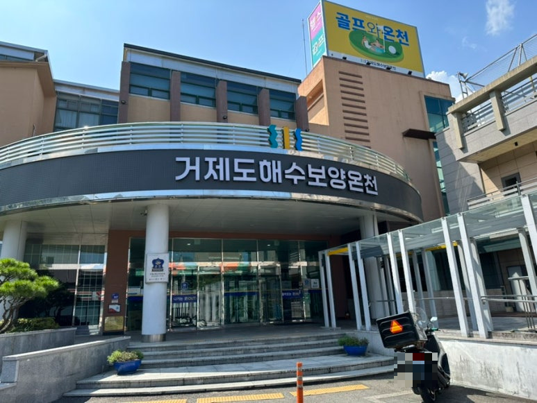 거제도해수보양온천