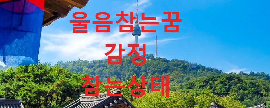 꿈과건강