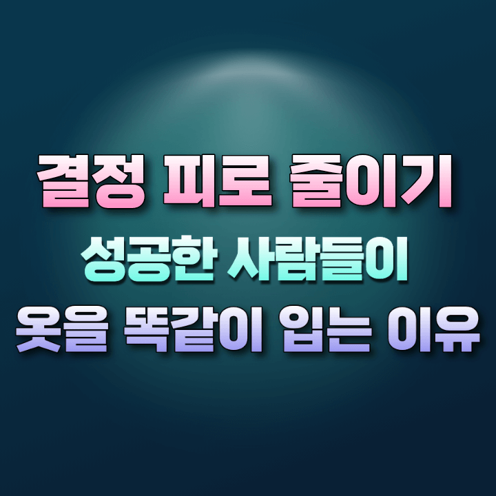 결정피로줄이기