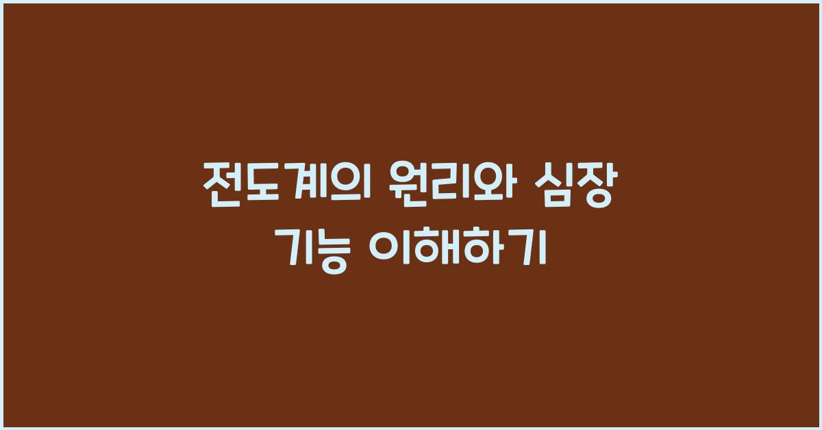 전도계