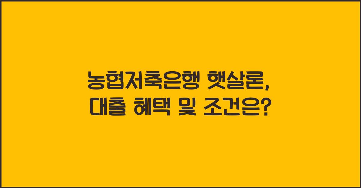 농협저축은행 햇살론